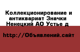 Коллекционирование и антиквариат Значки. Ненецкий АО,Устье д.